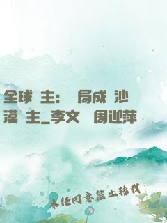 全球領主：開局成為沙漠領主